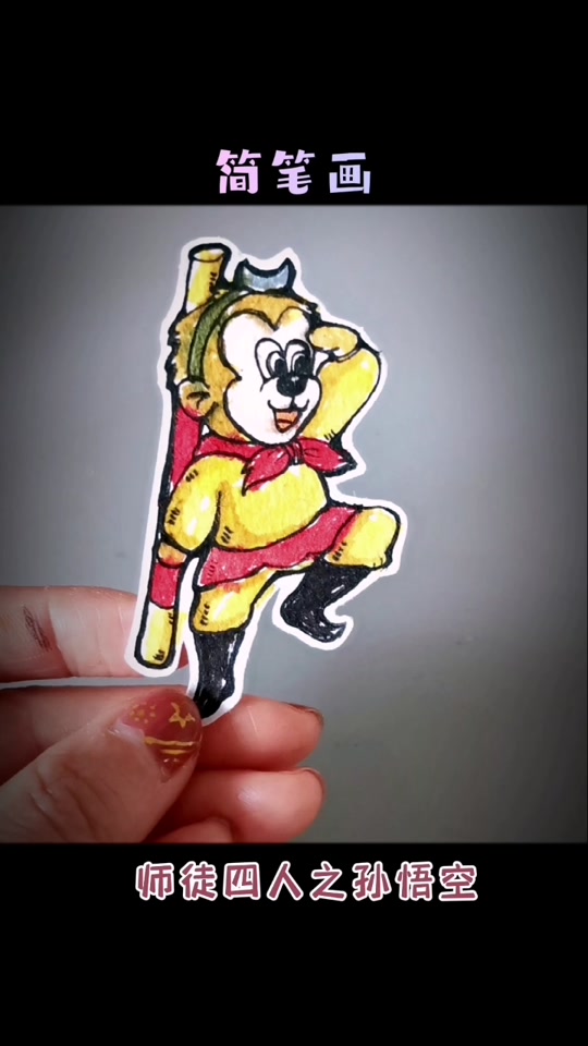 孙悟空拜师简笔画