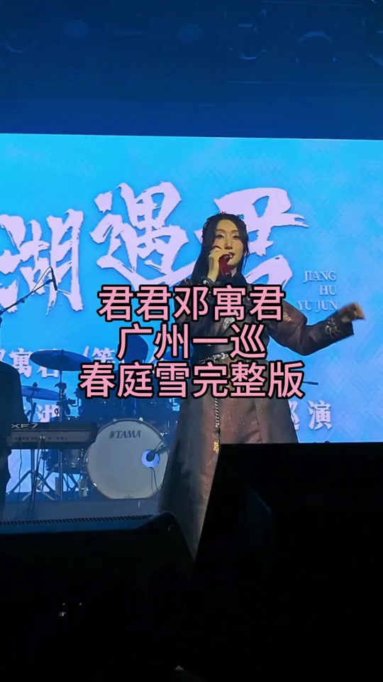 春庭雪演唱会 - 抖音