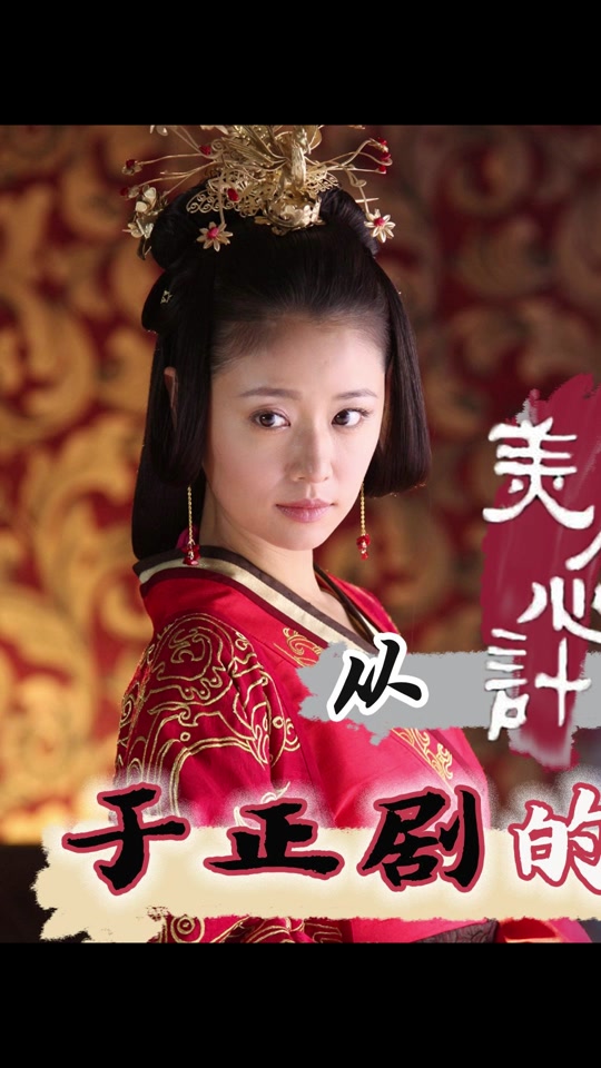 崔漫莉演过美人心计吗 - 抖音