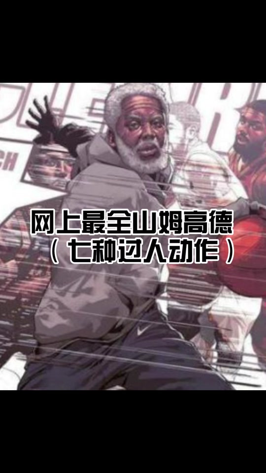 篮球过人招式教学 山姆高德_欧文山姆高德过人教学_山姆高德动作图解