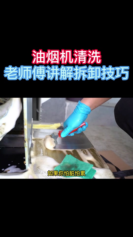 森太油烟机拆洗教程 - 抖音