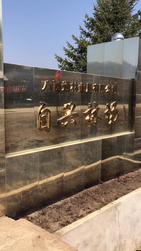 通北林业局公示名单什么时候出 - 抖音