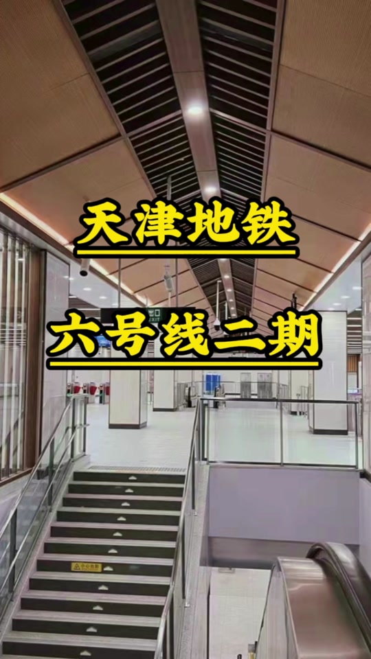天津地铁6号线淇水道站什么时候开通 - 抖音