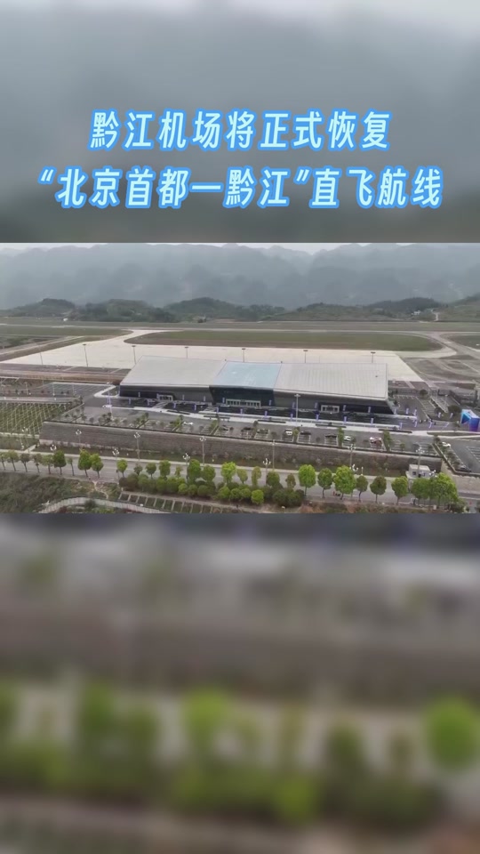 黔江武陵山机场直飞哪些城市2024 - 抖音