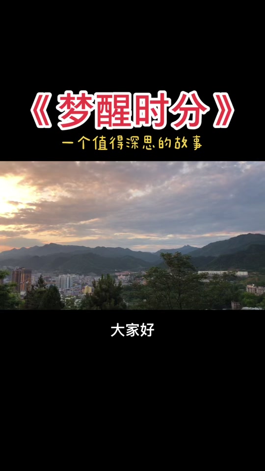 梦醒时分000_梦醒时分歌曲原唱_梦醒时分什么意思 - 抖音