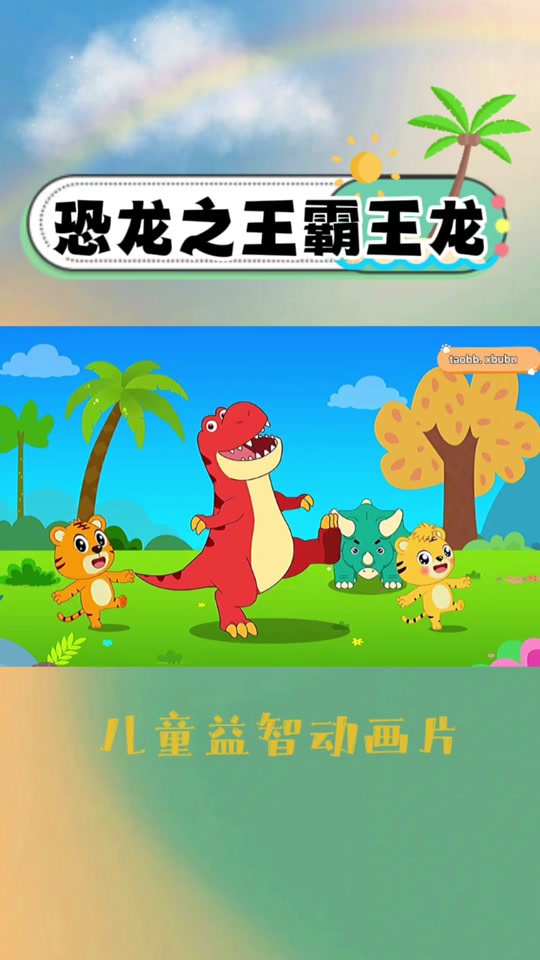 恐龙歌曲(斑马百科恐龙歌曲)