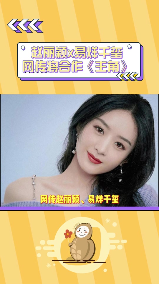 赵丽颖易烊千玺二搭 - 抖音