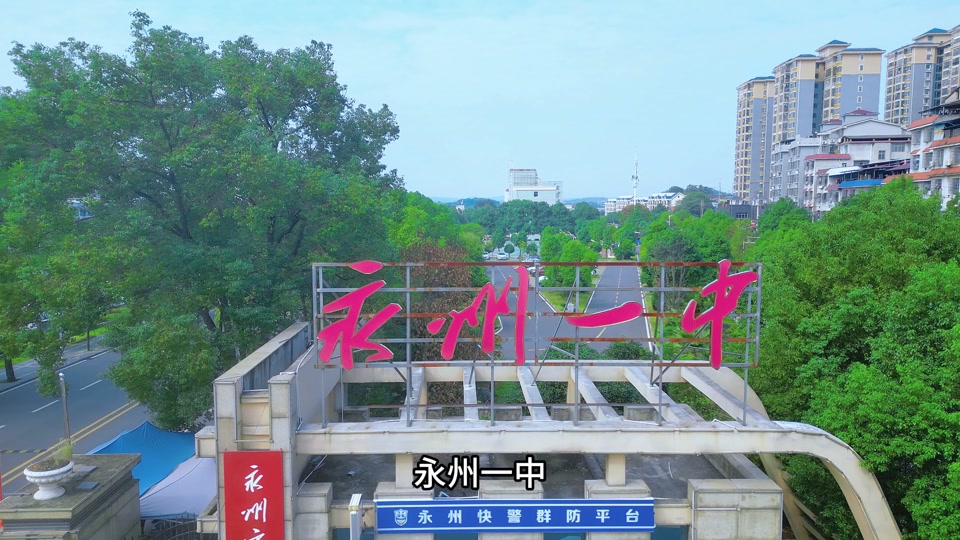 2024年永州一中什么时候出 - 抖音