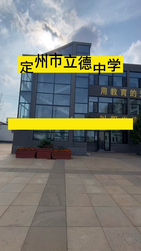 定州二中二次统招分数还会下降吗? - 抖音