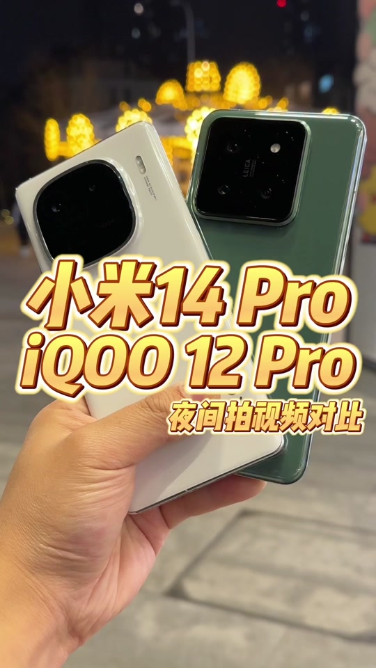 小米14和小米12pro拍照对比 - 抖音