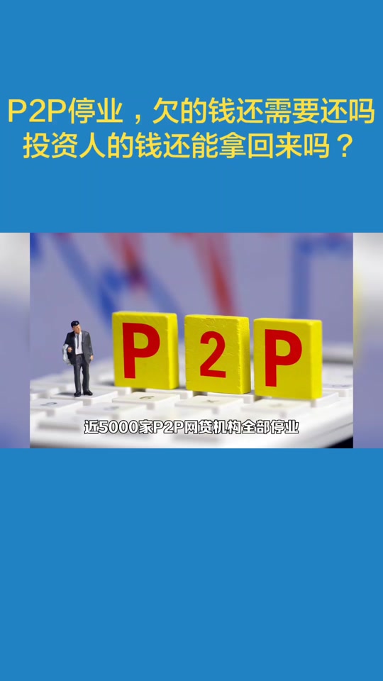 p2p退出市场投资人的钱怎么办?(2020年p2p清退后投资人的钱怎么办)