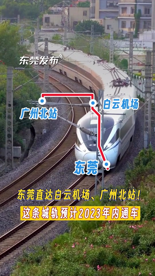 东莞到广州城轨 - 抖音
