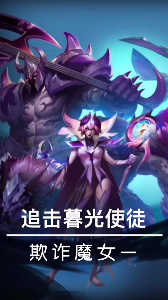 魔女云顶之弈最新玩法 - 抖音