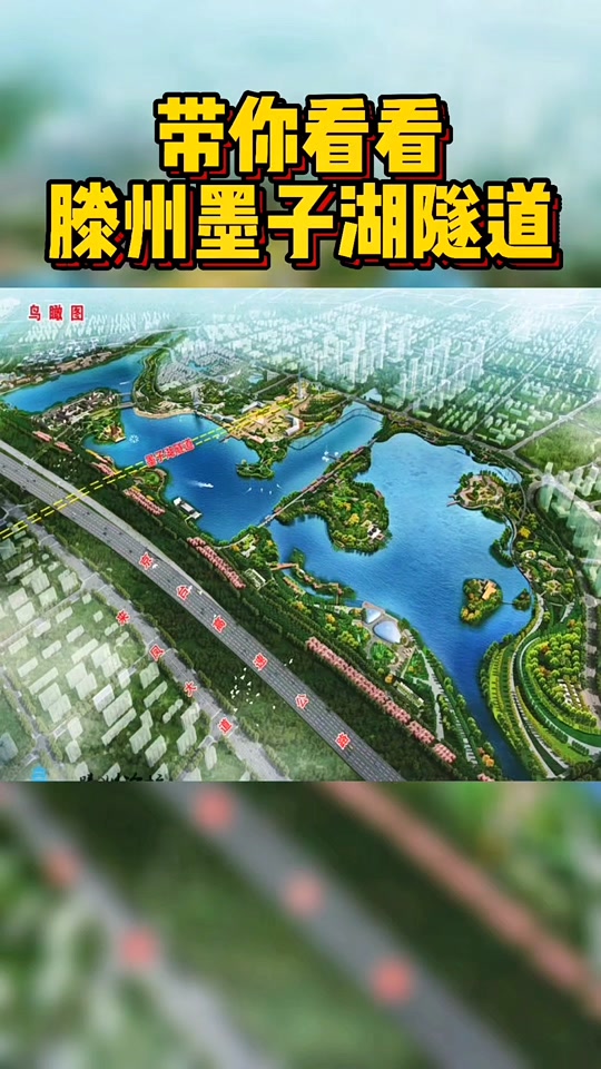 滕州墨子湖隧道全长多少米_滕州墨子湖隧道沿岸东