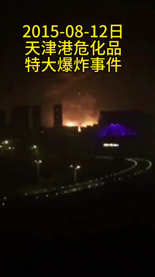 天津港大爆炸殃及哪些地区 - 抖音
