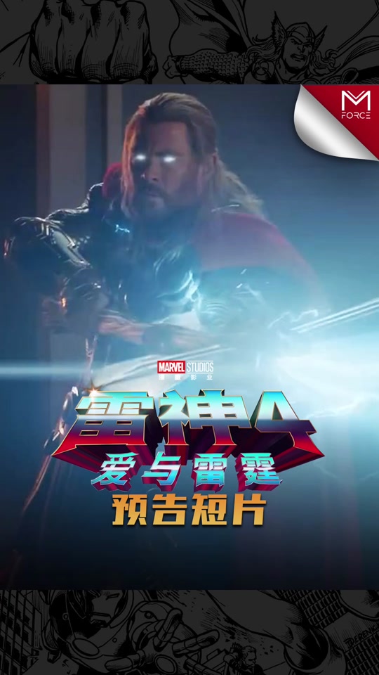 雷神觉醒雷霆之力