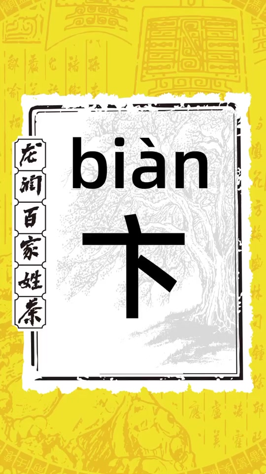 卞姓是稀有姓氏吗_卞姓是稀有姓氏吗怎么读_卞姓是尊贵姓氏吗 - 抖音