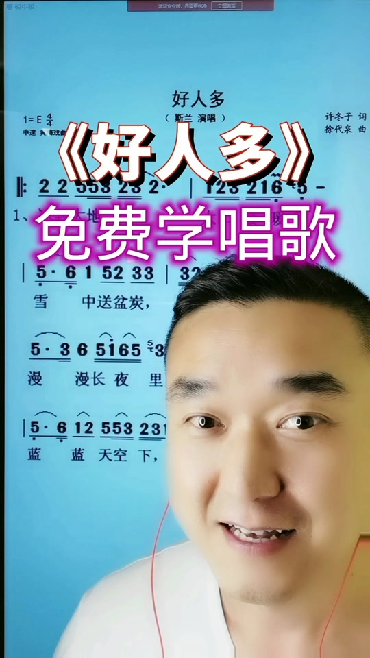 男声独唱《好人多》