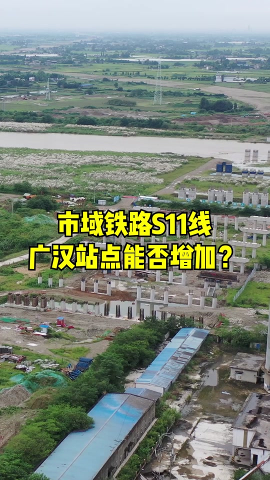 广汉s11通往哪里 - 抖音
