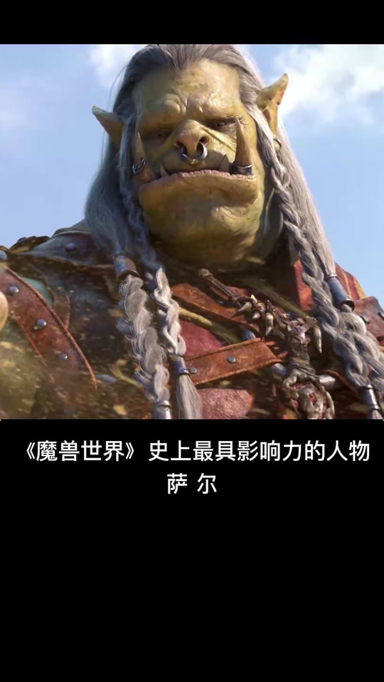 魔兽世界萨尔为什么失去了萨满力量 - 抖音