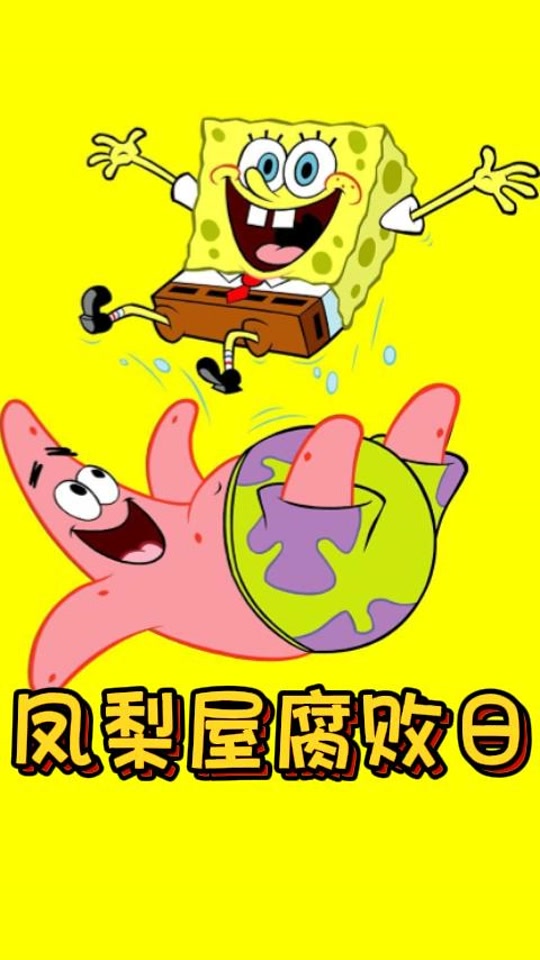 海绵宝宝烂裤裆