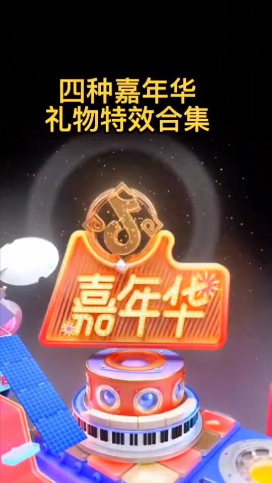 嘉年华999个有特效吗 - 抖音