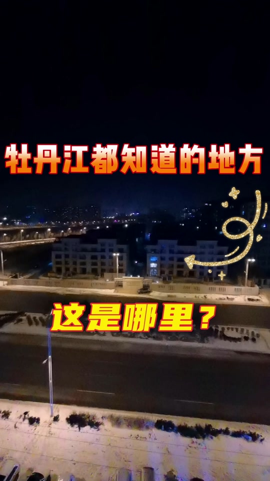 牡丹江江南新区最新规划图 - 抖音
