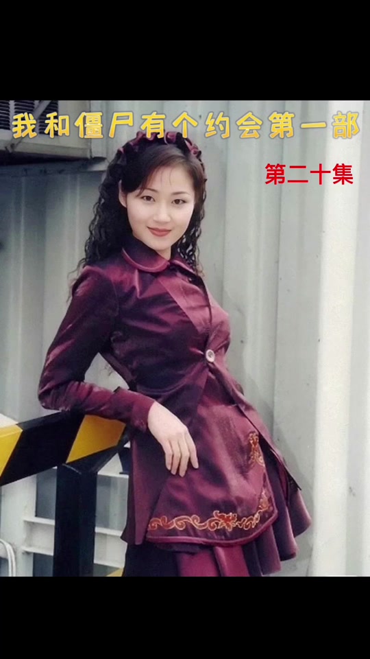 我和僵尸有个约会青蛇白蛇结局