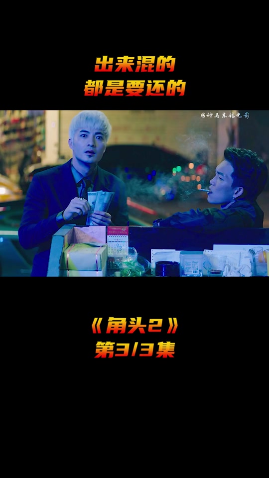 角头2白毛酒吧玩乐片段