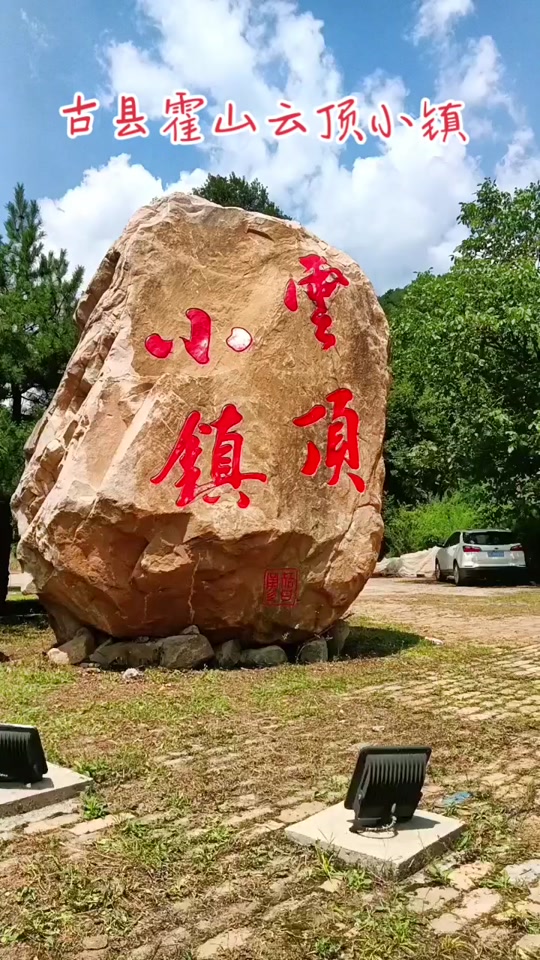 古县云顶小镇风景区