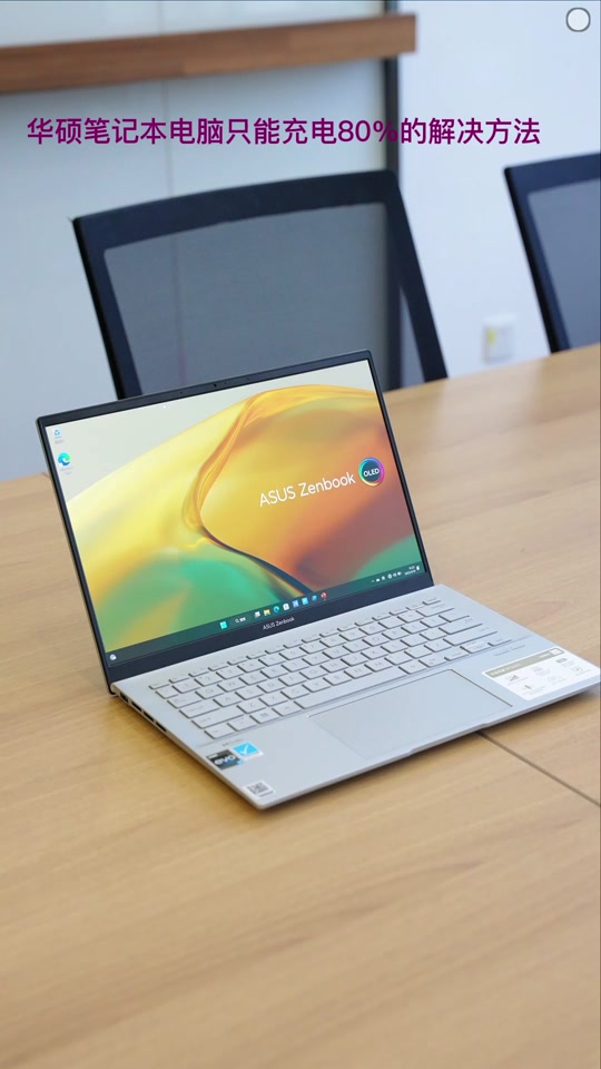 华硕电脑充电只能充到60%怎么解决 - 抖音