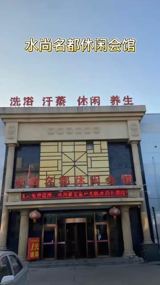 水尚名都休闲会馆_水尚名都温泉会馆怎么样