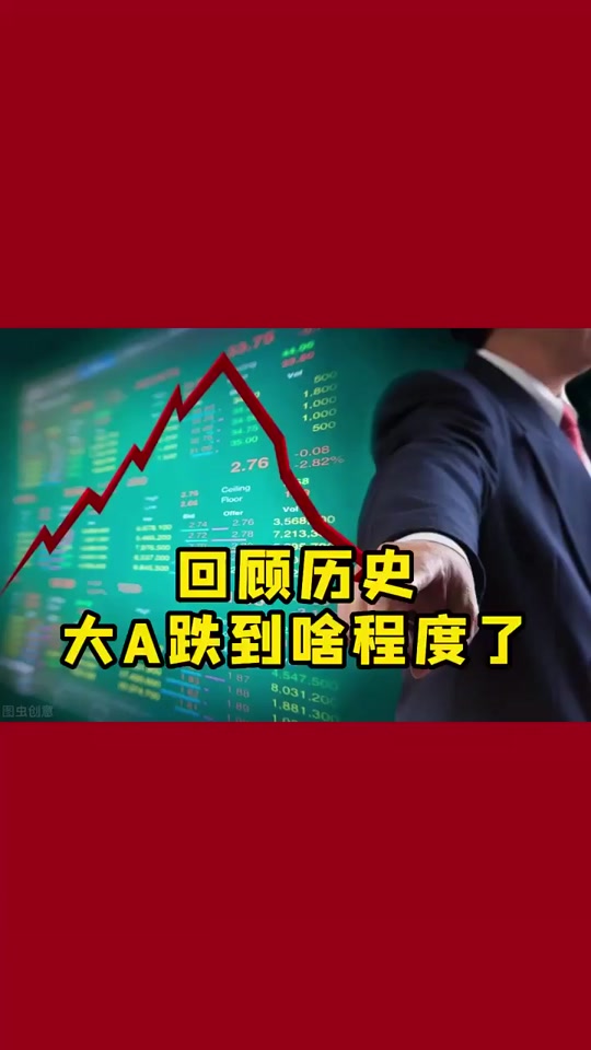 证券 #财经知识 #股民交流 #股票 #金融 回顾历史大a跌啥程度