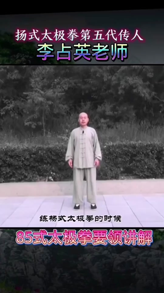 为啥杨式太极中传人不太提李占英 - 抖音