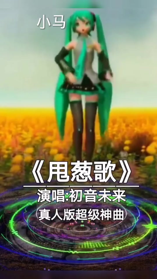 初音未来真人版甩葱歌mv - 抖音