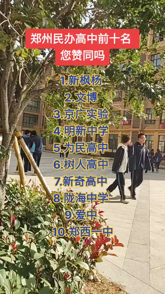 郑州民办高中排行榜前十名 - 抖音