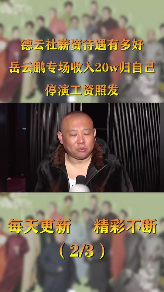 德云社每个月开出去多少工资 - 抖音