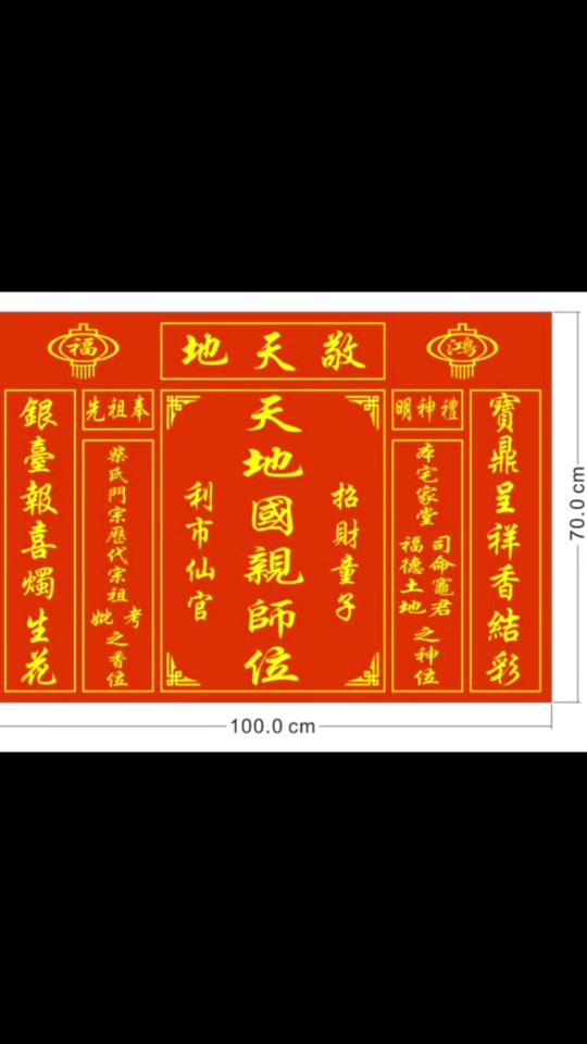 天地神位牌