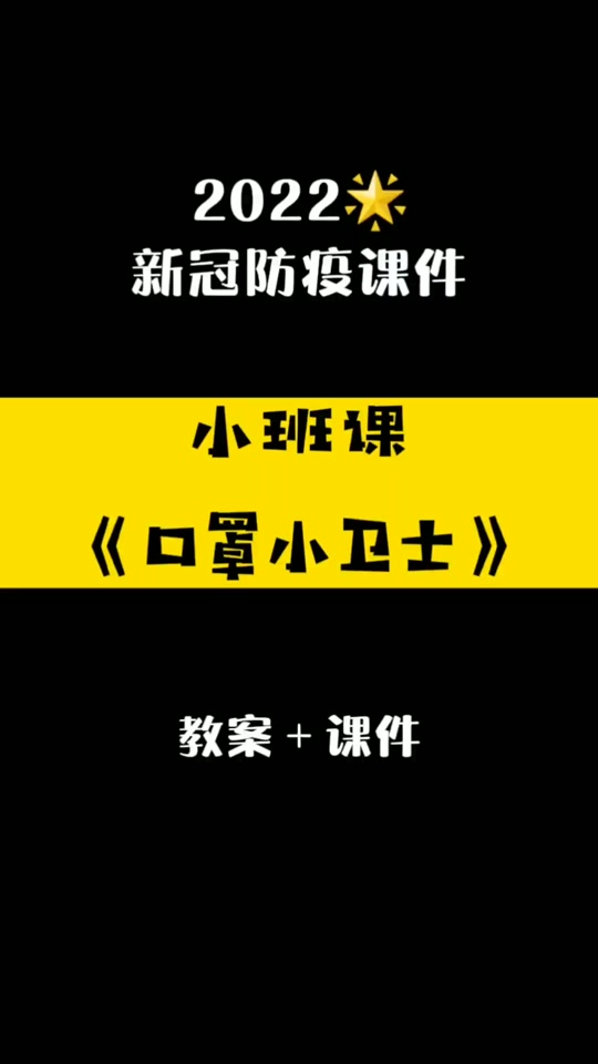 小班健康口罩小卫士教案