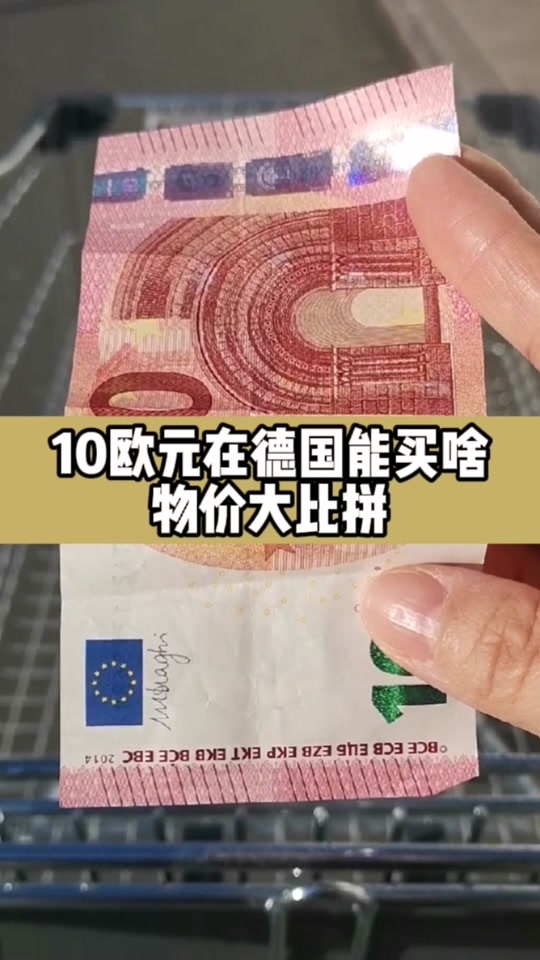 10欧元是多少人民币_10万欧元是多少人民币_100欧元是多少人民币 - 抖