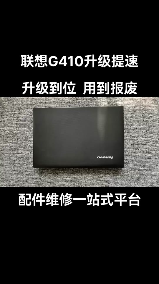 联想g410升级cpu教程 - 抖音