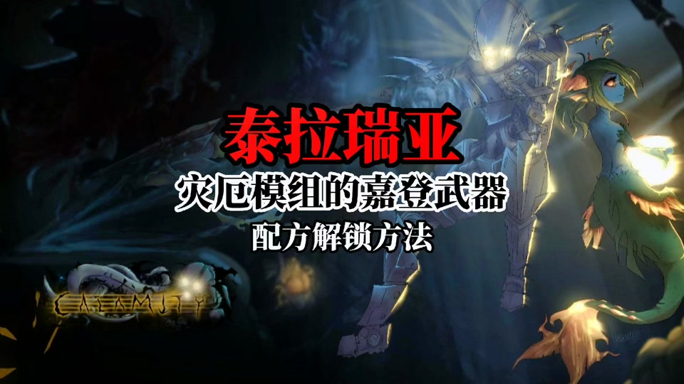 泰拉瑞亚灾厄嘉登之心怎么获得 - 抖音