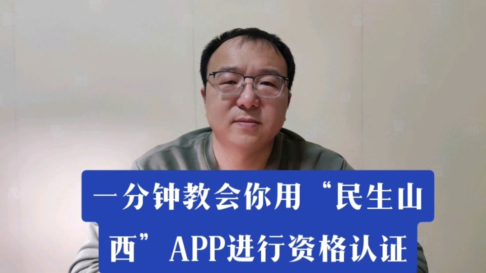 新版民生山西在哪找资格认证栏目(民生山西资格认证功能正在进行优化升级)