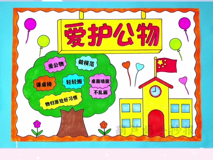 爱护公物争做校园主人手抄报 - 抖音