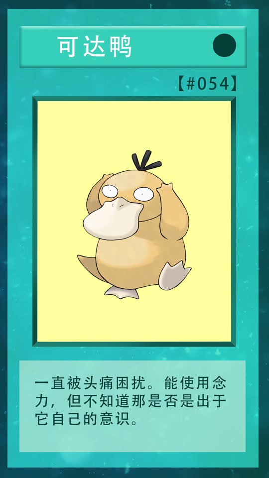 是可达鸭呀_什么是可达鸭_你知道可达鸭吗 - 抖音