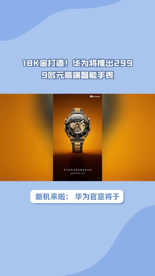 华为watch ultimate上市时间 - 抖音