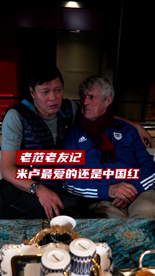 米卢采访莫德里奇_米卢和里皮谁厉害_米卢在北京的房子给了李响 - 抖