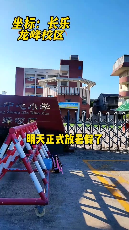 福州长乐小学2024年放暑假时间 - 抖音