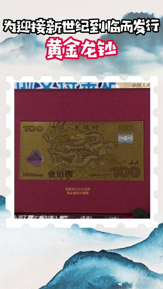 迎按新世纪金银微缩版龙钞是真的吗? - 抖音