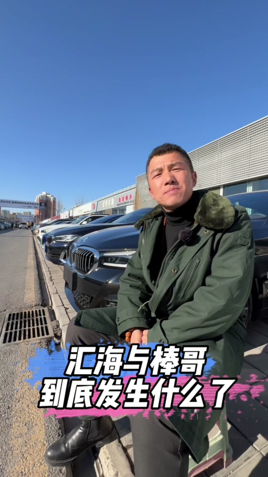 唐山棒哥和汇海怎么了_唐山汇海二手车老板是棒哥吗_唐山汇海老板